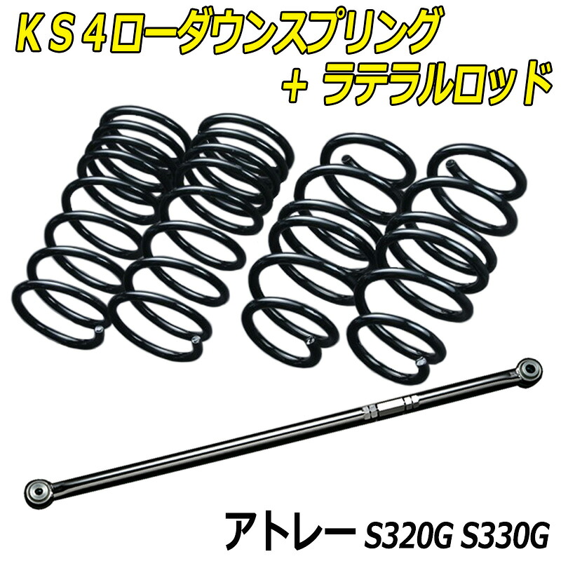 アトレー S320G S330G KS4ローダウンスプリング + ラテラル お得セット 「調整式 ローダウン ダウンサス ショートサス」｜カー用品通販ショップ VS-ONE