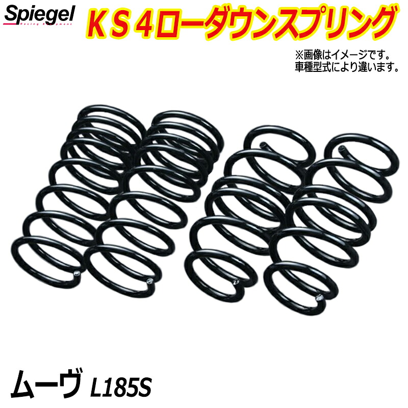 KS4 (ケーエスフォー) ローダウンスプリング ムーヴ L185S T-1W ダイハツ 「Spiegel」 「シュピーゲル」|カー用品通販ショップ VS-ONE