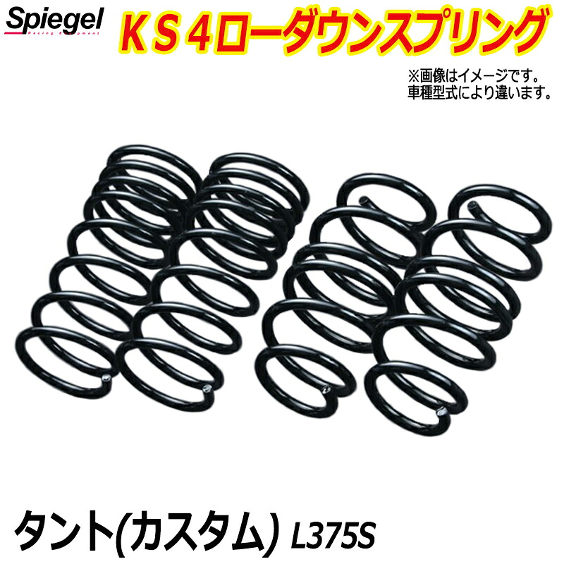 KS4 (ケーエスフォー) ローダウンスプリング タント(カスタム) L375S T-1W ダイハツ 「Spiegel」 「シュピーゲル」｜カー用品通販ショップ VS-ONE 26,884円