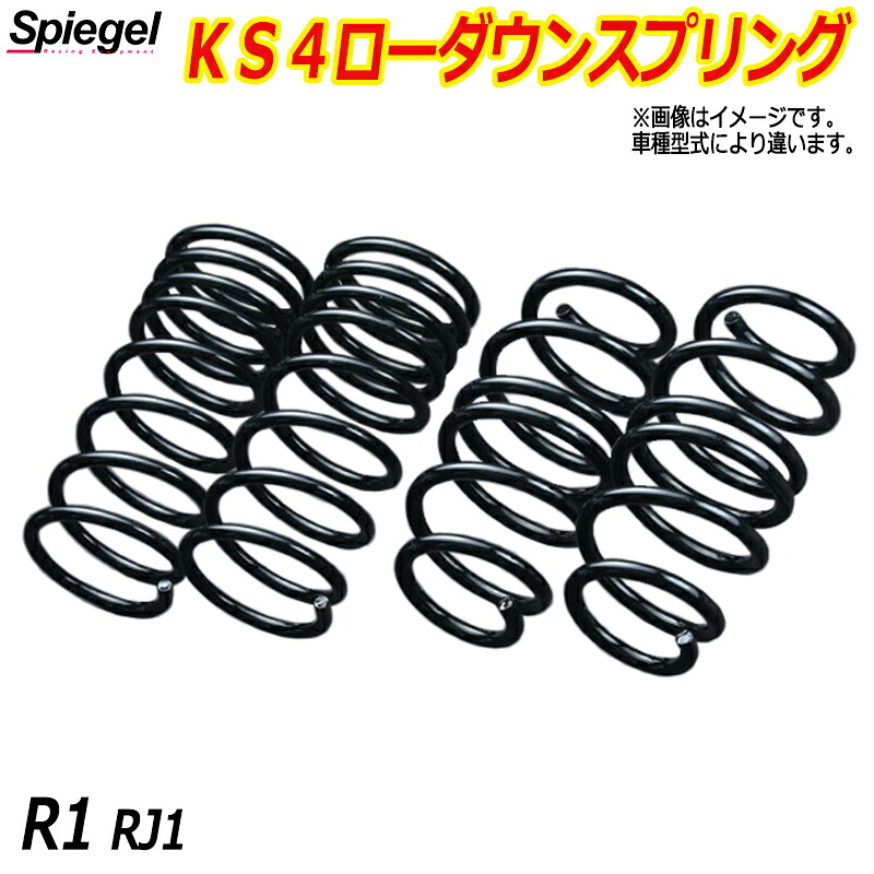 KS4 (ケーエスフォー) ローダウンスプリング R1 RJ1 T-1W スバル 「Spiegel」 「シュピーゲル」｜カー用品通販ショップ VS-ONE