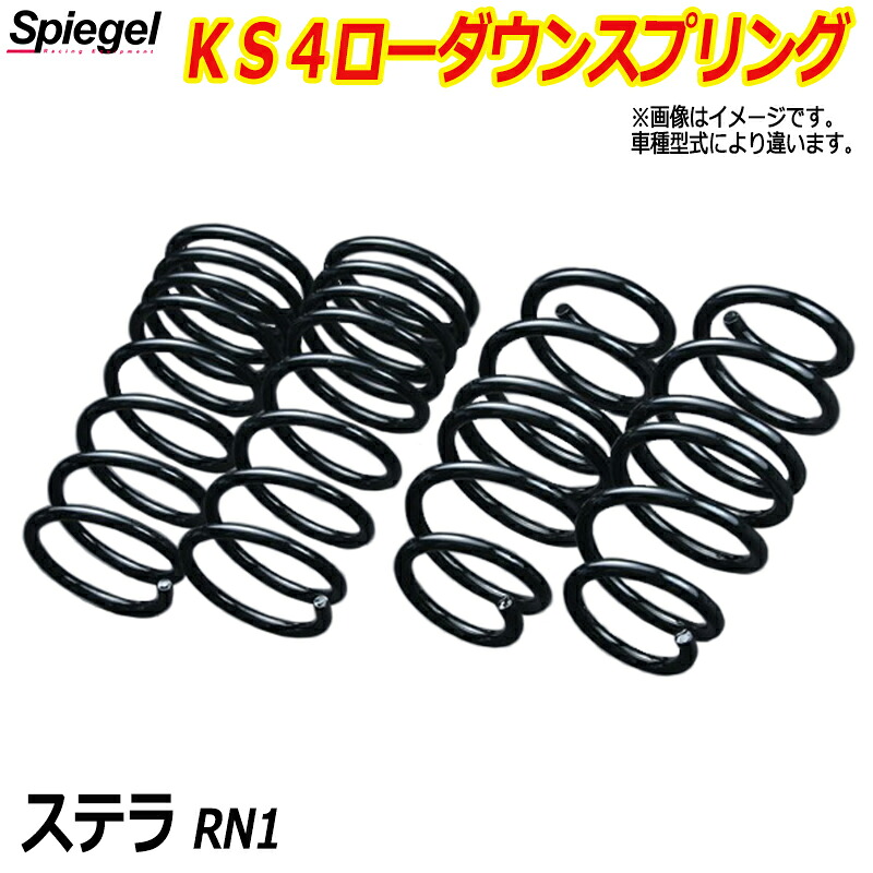 KS4 (ケーエスフォー) ローダウンスプリング ステラ RN1 T-1W スバル 「Spiegel」 「シュピーゲル」|カー用品通販ショップ VS-ONE