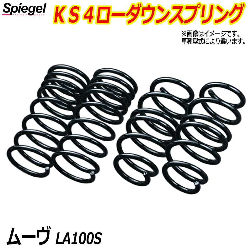 KS4 (ケーエスフォー) ローダウンスプリング ムーヴ LA100S (NA) T-1W ダイハツ 「Spiegel」 「シュピーゲル」｜カー用品通販ショップ VS-ONE 26,884円