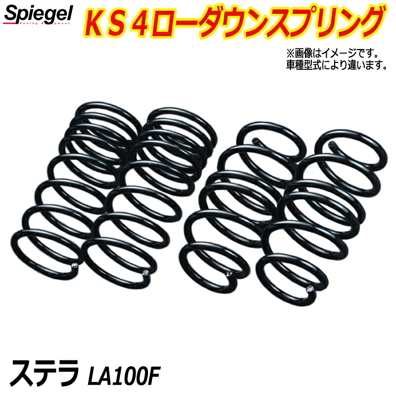 KS4 (ケーエスフォー) ローダウンスプリング ステラ LA100F (NA/ターボ) T-1W スバル 「Spiegel」 「シュピーゲル」|カー用品通販ショップ VS-ONE