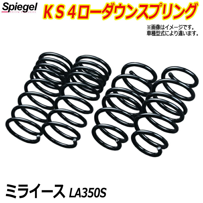 KS4 (ケーエスフォー) ローダウンスプリング ミライース LA350S (H29.05~) T-1W ダイハツ 「Spiegel」 「シュピーゲル」|カー用品通販ショップ VS-ONE