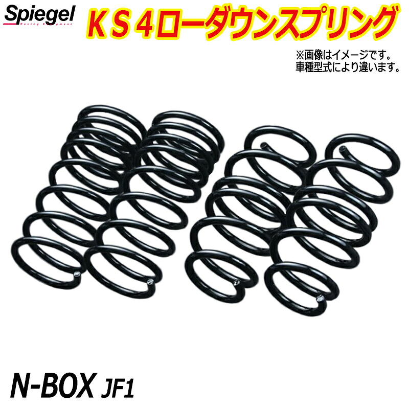 KS4 (ケーエスフォー) ローダウンスプリング N-BOX JF1 (NA) T-1W ホンダ 「Spiegel」 「シュピーゲル」|カー用品通販ショップ VS-ONE