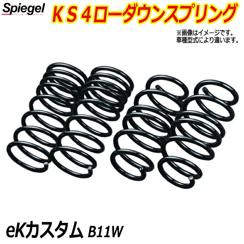 KS4 (ケーエスフォー) ローダウンスプリング eKカスタム B11W T-1W ミツビシ 「Spiegel」 「シュピーゲル」|カー用品通販ショップ VS-ONE
