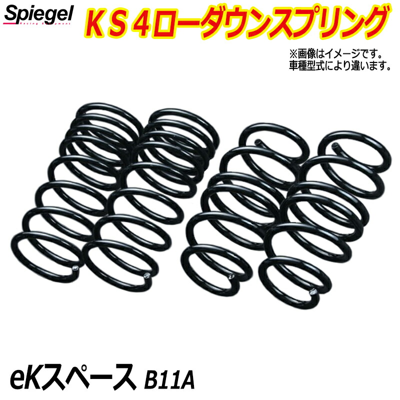 KS4 (ケーエスフォー) ローダウンスプリング eKスペース B11A T-1W ミツビシ 「Spiegel」 「シュピーゲル」｜カー用品通販ショップ VS-ONE