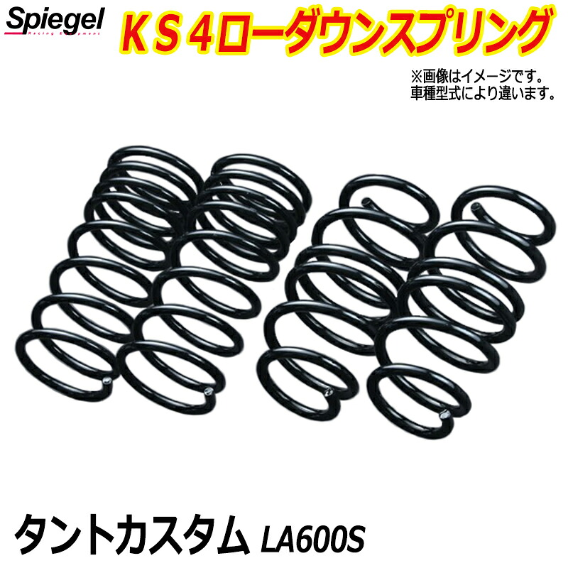 KS4 (ケーエスフォー) ローダウンスプリング タントカスタム LA600S T-1W ダイハツ 「Spiegel」 「シュピーゲル」｜カー用品通販ショップ VS-ONE