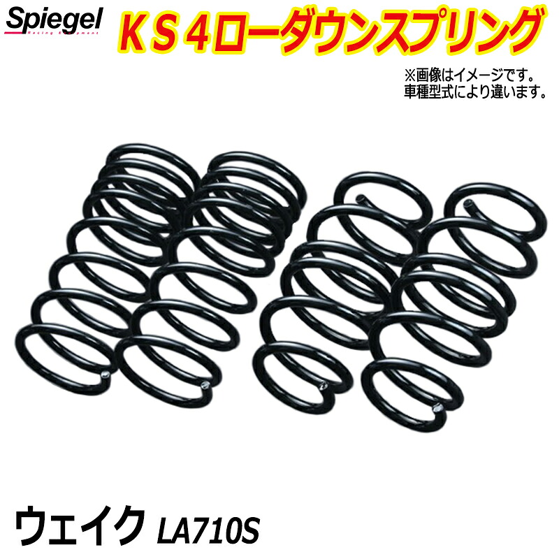 KS4 (ケーエスフォー) ローダウンスプリング ウェイク LA710S (NA) T-1W ダイハツ 「Spiegel」 「シュピーゲル」｜カー用品通販ショップ VS-ONE