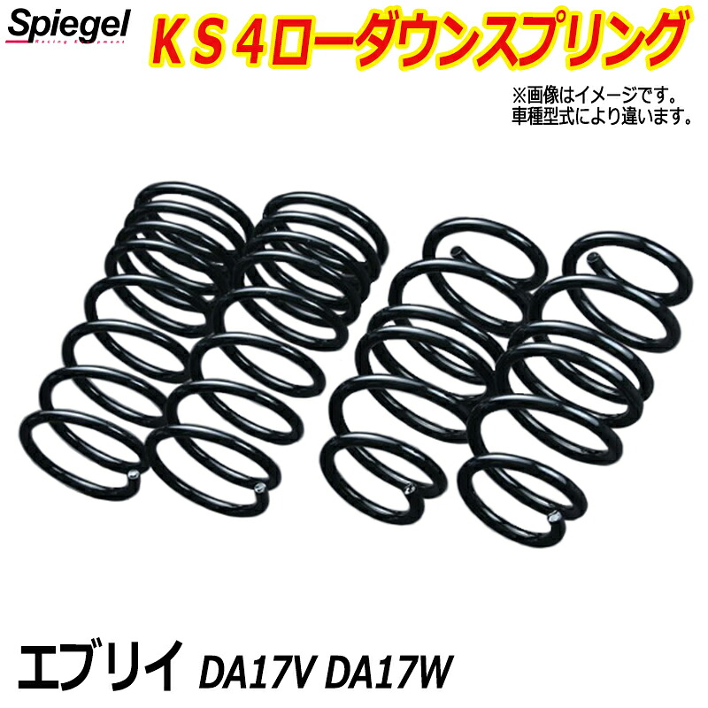 KS4 (ケーエスフォー) ローダウンスプリング エブリイ DA17V/DA17W (PZターボ) ※2WD専用 T-1W スズキ 「Spiegel」 「シュピーゲル」｜カー用品通販ショップ VS-ONE