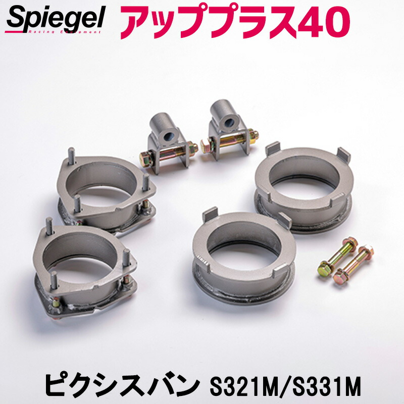 リフトアップキット ピクシスバン S321M S331M アッププラス40 トヨタ Spiegel
