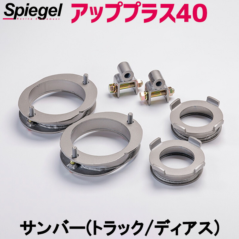 リフトアップキット サンバー(トラック ディアス) TV1 TV2 TW1 TW2 TT1 TT2 ※特装車装着不可 アッププラス40 スバル Spiegel
