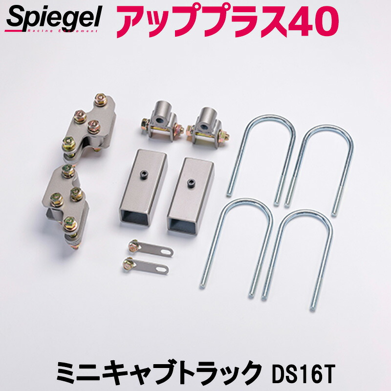 リフトアップキット ミニキャブトラック DS16T 2WD 4WD装着可 アッププラス40 三菱 Spiegel