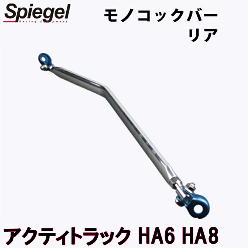 モノコックバー リア アクティトラック HA6 HA8 ※2WD車専用 ホンダ ボディ補強 剛性アップ Spiegel シュピーゲル