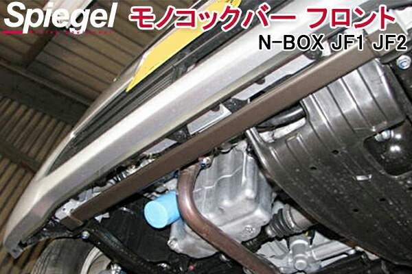 モノコックバー フロント N-BOX JF1 JF2 A位置 スチール製リジット ホンダ ボディ補強 剛性アップ Spiegel シュピーゲル
