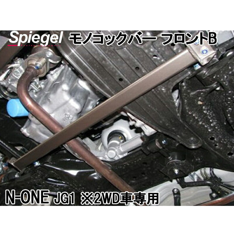 モノコックバー フロント N-ONE JG1 ※2WD車専用 B位置 スチール製リジット ホンダ ボディ補強 剛性アップ Spiegel シュピーゲル