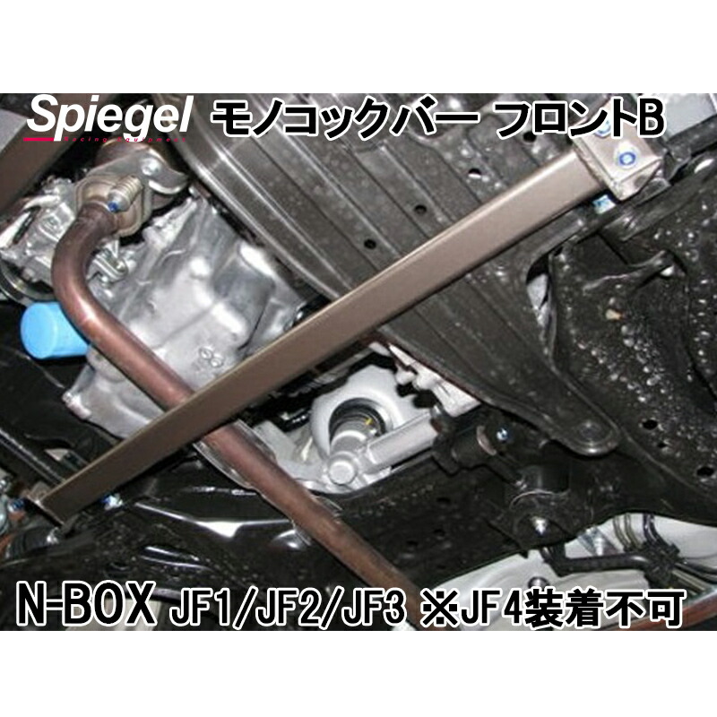 モノコックバー フロント N-BOX JF1 JF3 ※2WD専用 B位置 スチール製リジット ホンダ ボディ補強 剛性アップ Spiegel シュピーゲル｜カー用品通販ショップ VS-ONE