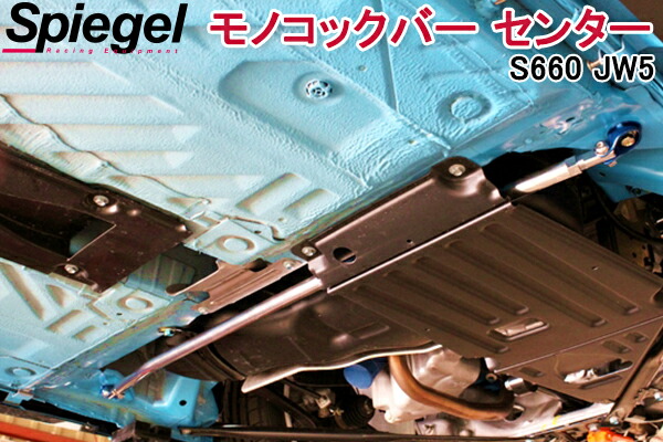 モノコックバー センター S660 JW5 ホンダ ボディ補強 剛性アップ Spiegel シュピーゲル