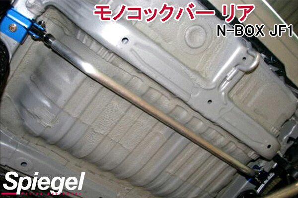モノコックバー リア N-BOX JF1 ※2WD車専用 ※N-BOXプラス装着不可 ホンダ ボディ補強 剛性アップ Spiegel シュピーゲル