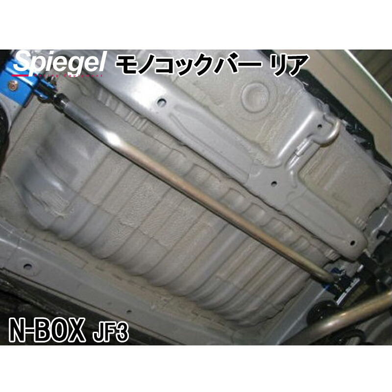 モノコックバー リア N-BOX JF3 ※2WD車専用 ホンダ ボディ補強 剛性アップ Spiegel シュピーゲル