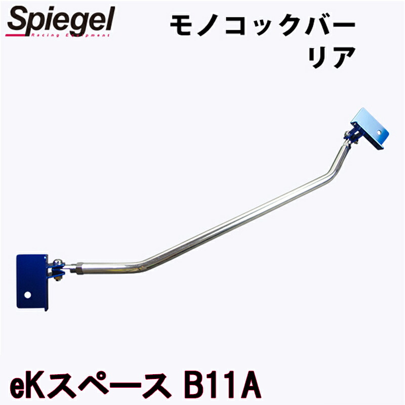 モノコックバー リア eKスペース B11A ※2WD車専用 三菱 ボディ補強 剛性アップ Spiegel シュピーゲル