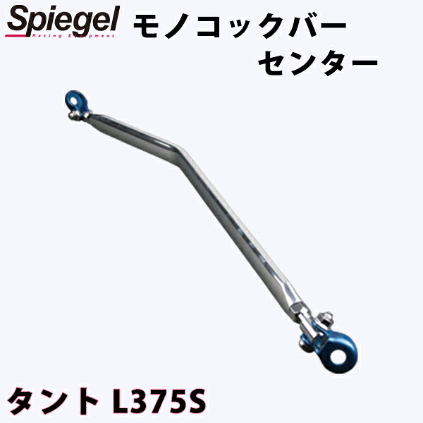モノコックバー センター タント L375S ダイハツ ボディ補強 剛性アップ Spiegel シュピーゲル