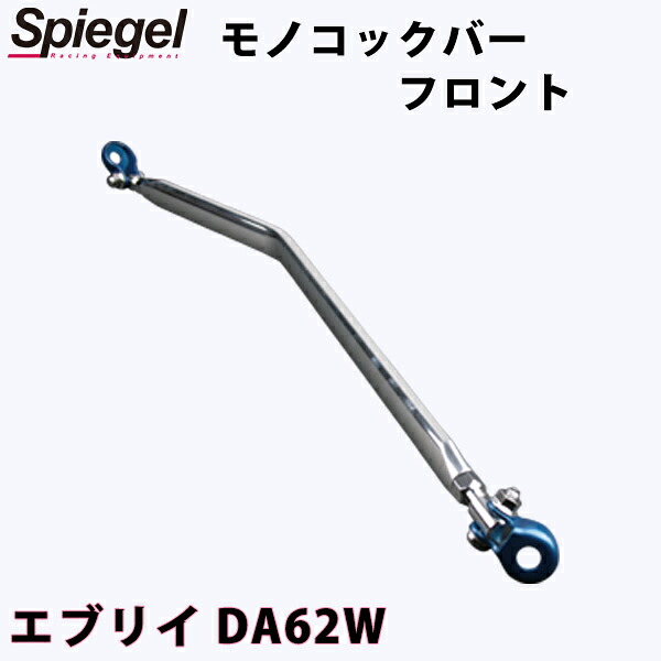 モノコックバー フロント エブリイ DA62W ※2WD車専用 スズキ ボディ補強 剛性アップ Spiegel シュピーゲル