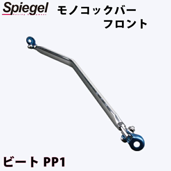 モノコックバー フロント ビート PP1 ホンダ ボディ補強 剛性アップ Spiegel シュピーゲル