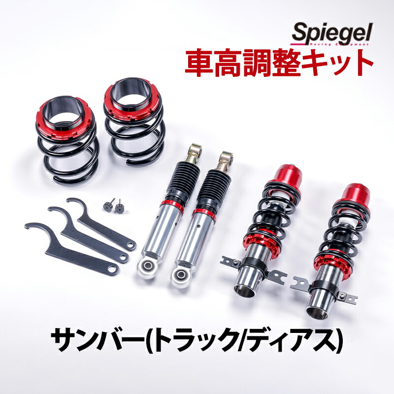 Spiegel シュピーゲル プロスペックワゴン 車高調整キット プレオ