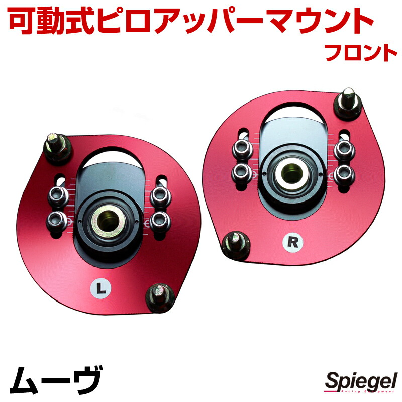 L150S ピロアッパーマウント 楽天市場】可動式ピロアッパーマウント フロント ダイハツ