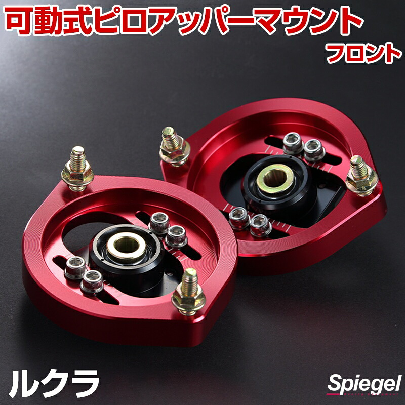 可動式ピロアッパーマウント フロント スバル ルクラ L455F 「Spiegel シュピーゲル」｜カー用品通販ショップ VS-ONE