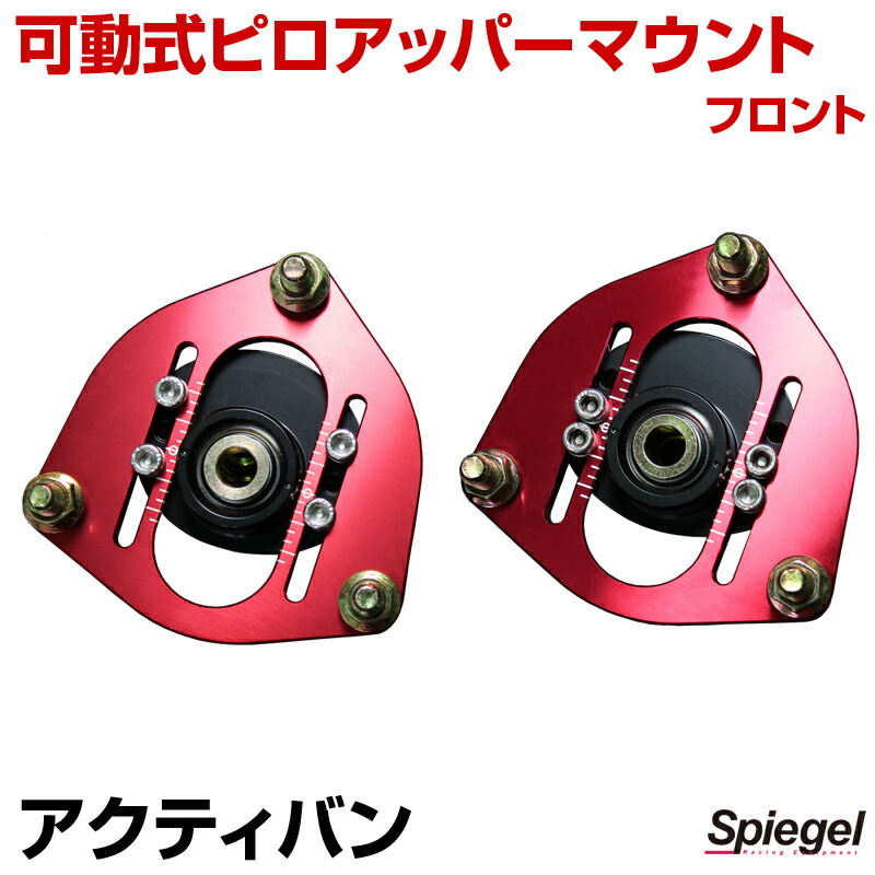 【楽天市場】可動式ピロアッパーマウント フロント ホンダ アクティトラック HA6/HA7 「Spiegel シュピーゲル」 : カー用品通販ショップ  VS-ONE