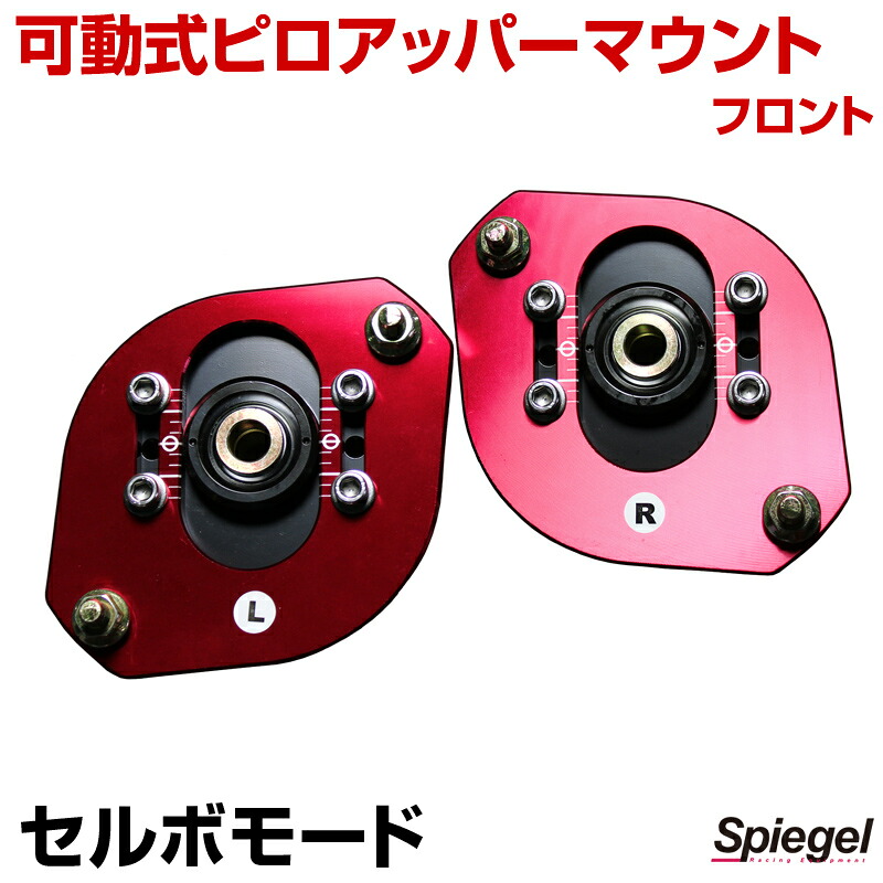 可動式ピロアッパーマウント フロント スズキ セルボモード 「Spiegel シュピーゲル」｜カー用品通販ショップ VS-ONE