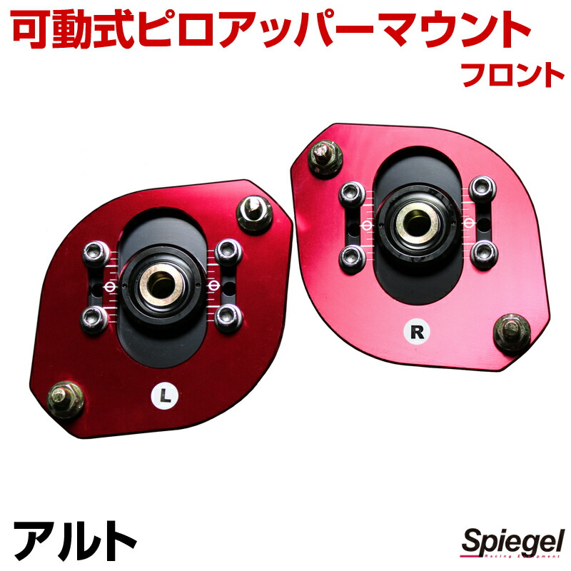 シュピーゲル Spiegel ピロアッパー マウント 車高調 楽天市場】可動式ピロアッパーマウント フロント スズキ アルト