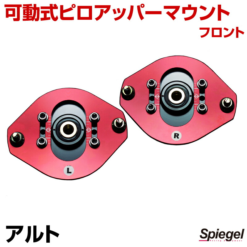 楽天市場】Spiegel シュピーゲル 可動式ピロアッパーマウント 左右