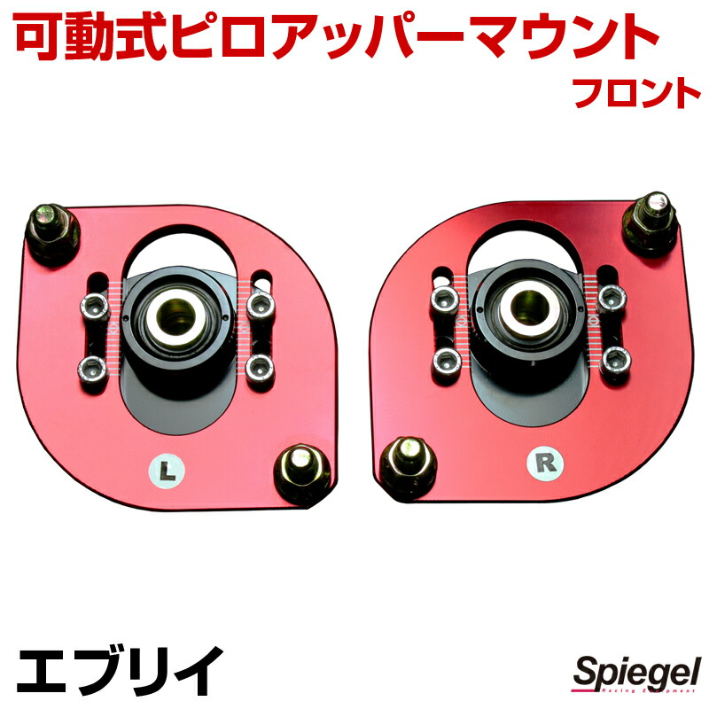 楽天市場】Spiegel シュピーゲル 可動式ピロアッパーマウント