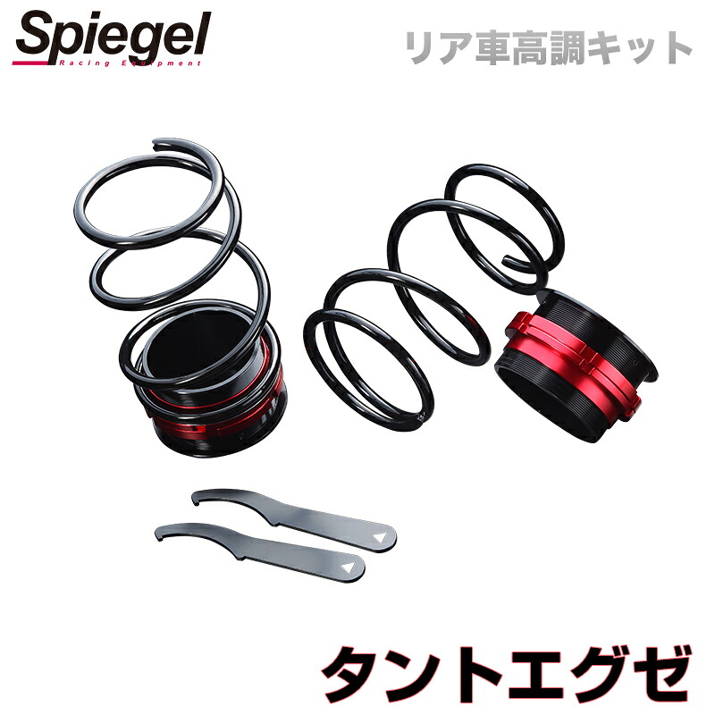 リア車高調キット ダイハツ タントエグゼ L455S Spiegel (シュピーゲル) 「レンチ付 カー用品 サスペンション関連 車高調 車高調整」｜カー用品通販ショップ VS-ONE 25,535円