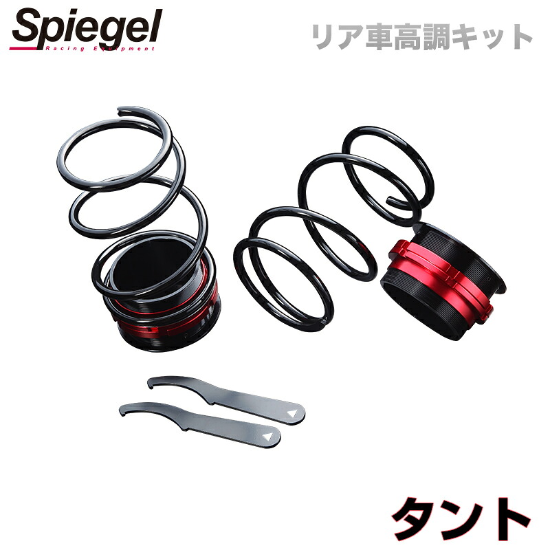 リア車高調キット ダイハツ タント LA600S Spiegel (シュピーゲル) 「レンチ付 カー用品 サスペンション関連 車高調 車高調整」｜カー用品通販ショップ VS-ONE