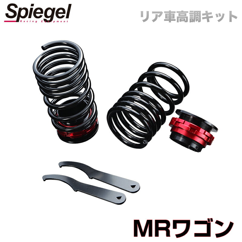 リア車高調キット スズキ MRワゴン MF33S Spiegel (シュピーゲル) 「レンチ付 カー用品 サスペンション関連 車高調 車高調整」