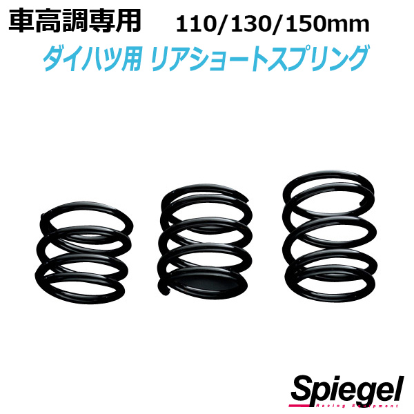 【楽天市場】シュピーゲル 車高調専用 ダイハツ用リアショートスプリング 130mm L700S ミラ ミラジーノ ダイハツ Spiegel :  カー用品通販ショップ VS-ONE