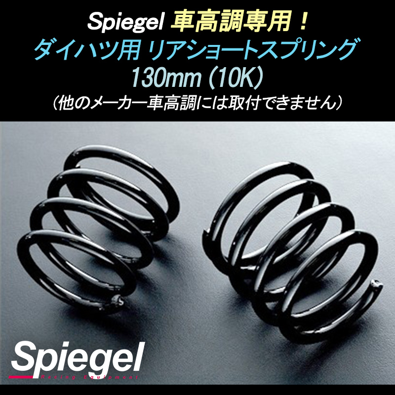 リアショートスプリング 130mm 10K 車高調専用 ダイハツ L700S