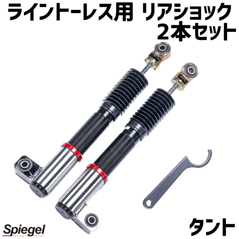 リアショック 2本セット タント L350S 2WD専用 プロスペックライントレース用 ダイハツ Spiegel