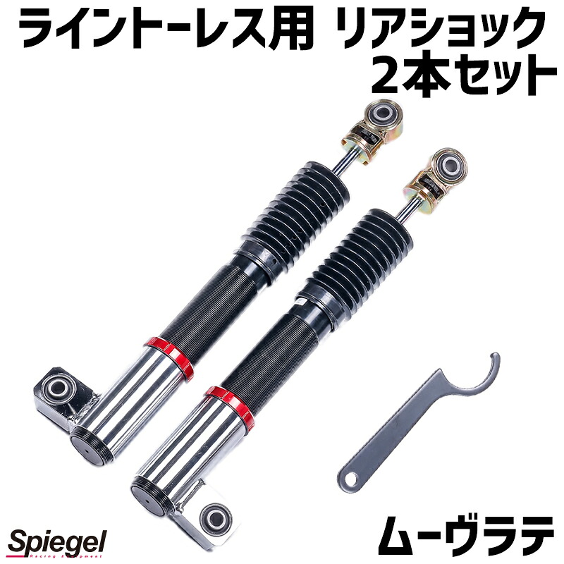 リアショック 2本セット ムーヴラテ L550S 2WD専用 プロスペックライントレース用 ダイハツ Spiegel|カー用品通販ショップ VS-ONE