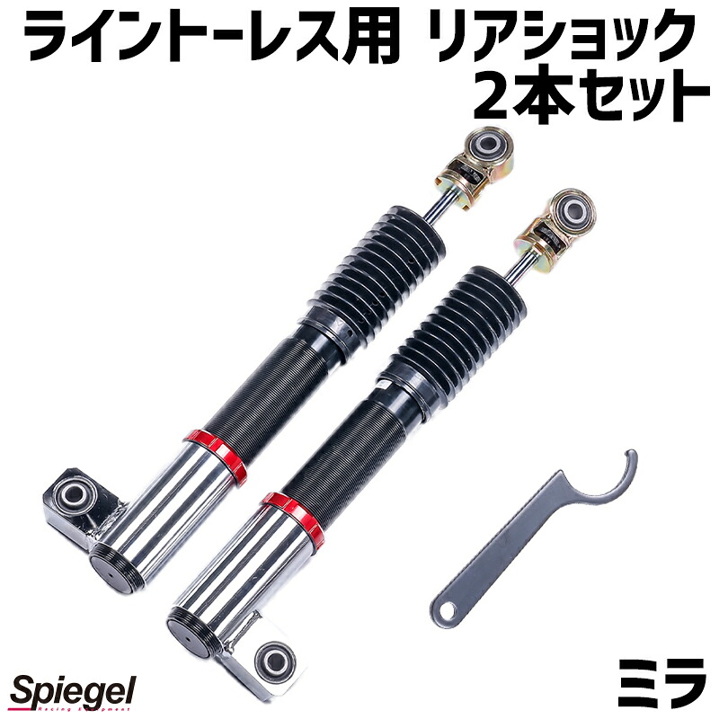 リアショック 2本セット ミラ L250S L250V 2WD専用 プロスペックライントレース用 ダイハツ Spiegel｜カー用品通販ショップ VS-ONE 48,048円