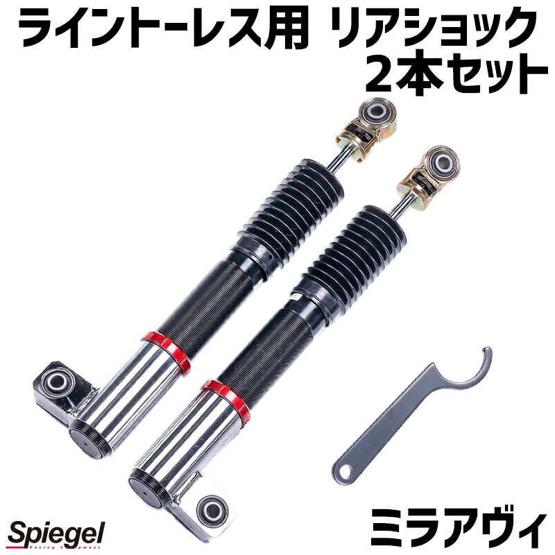 リアショック 2本セット ミラアヴィ L250S 2WD専用 プロスペックライントレース用 ダイハツ Spiegel