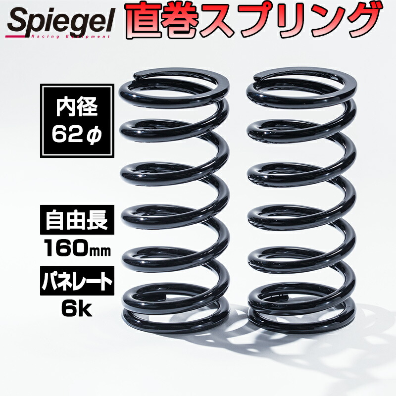 直巻スプリング 62φ 2本セット 160mm 6K Spiegel シュピーゲル