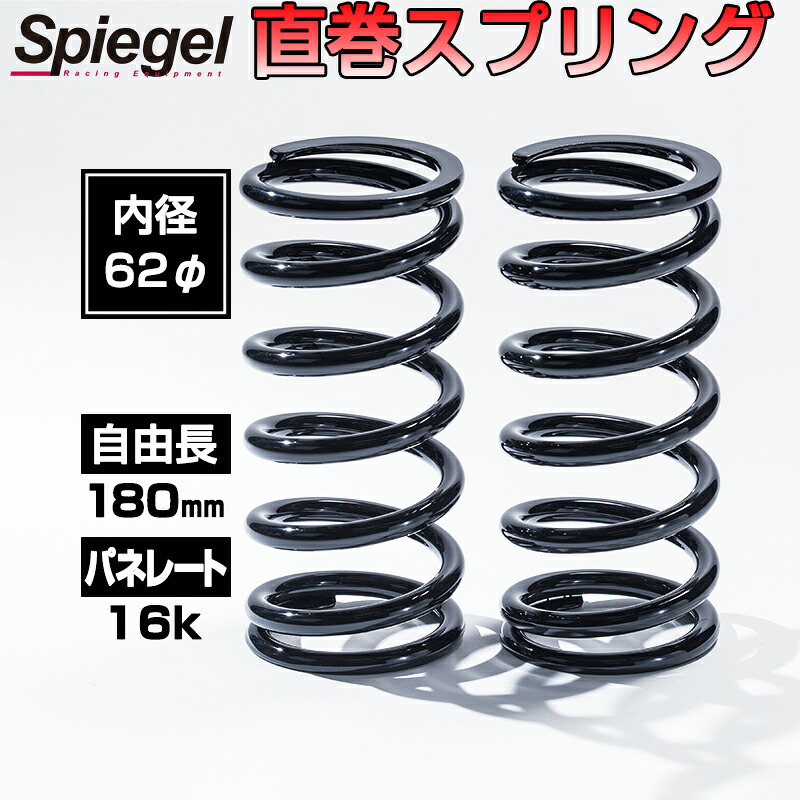 直巻スプリング 62φ 2本セット 180mm 16K Spiegel シュピーゲル