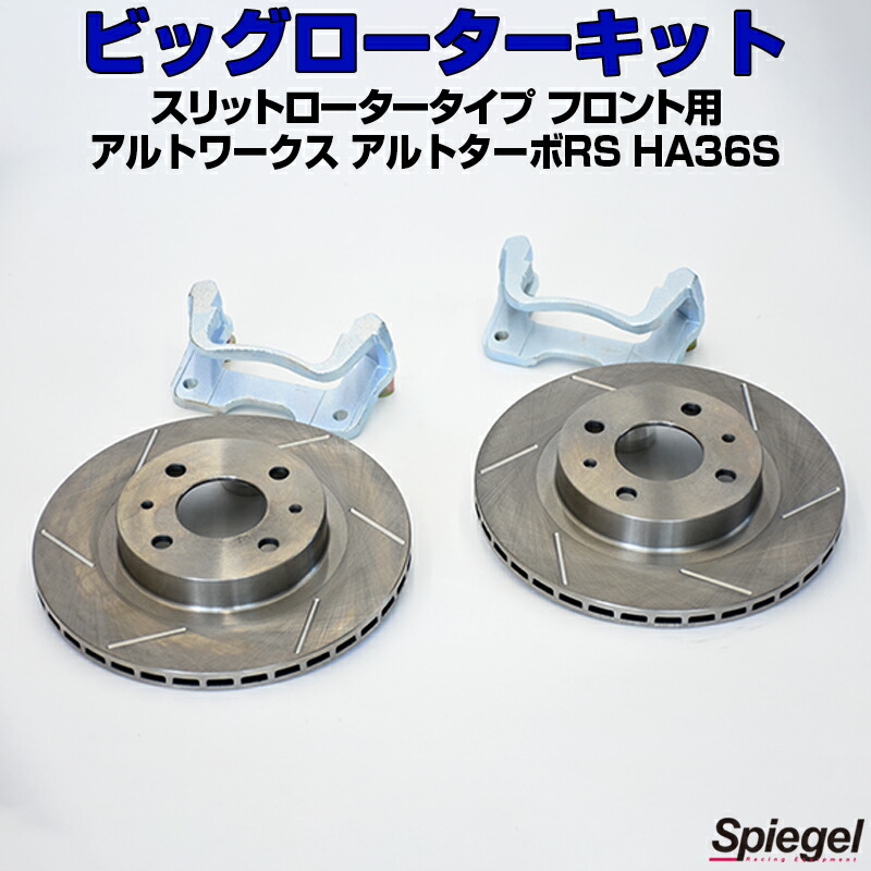 SilkRoad ビッグローターキット アルトワークス/ターボRS・HA36S用 SilkRoad シルクロード フロントビッグローターキット STD