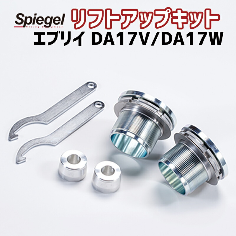 リフトアップキット エブリイ DA17V DA17W ※2WD 4WD装着可 スズキ Spiegel シュピーゲル