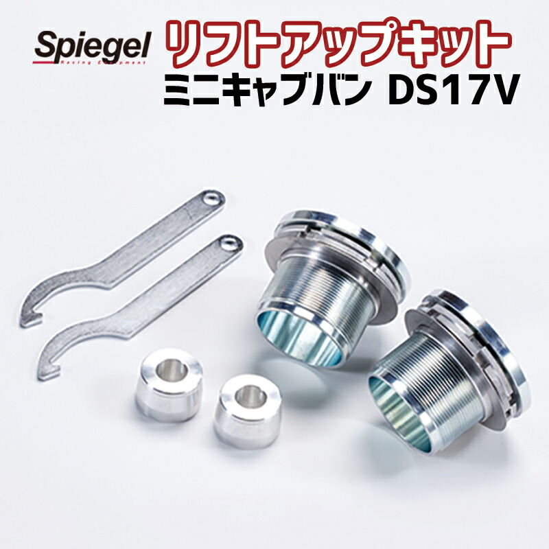 リフトアップキット ミニキャブバン DS17V ※2WD 4WD装着可 三菱 Spiegel シュピーゲル